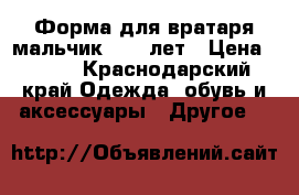 Форма для вратаря мальчик 10-12лет › Цена ­ 800 - Краснодарский край Одежда, обувь и аксессуары » Другое   